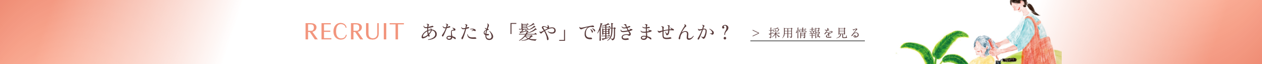 髪やの採用情報