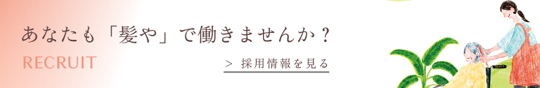 髪やの採用情報
